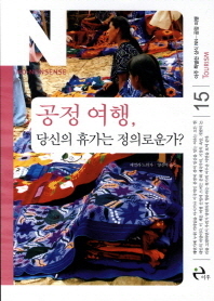 공정여행 당신의 휴가는 정의로운가